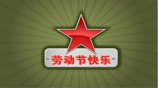 劳动节简短语句文案