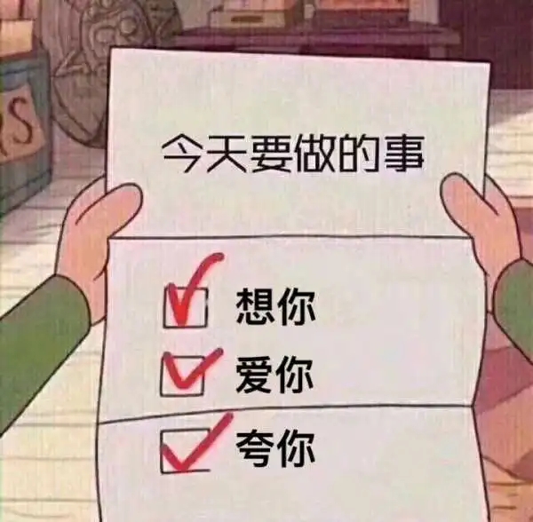 高级土味情话文案套路