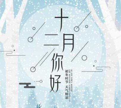 十二月你好的唯美句子文案