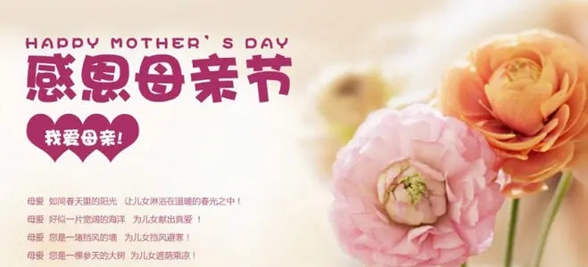 母亲节对妈妈说的祝福语