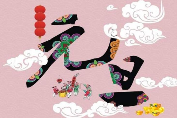 关于元旦节的句子文案