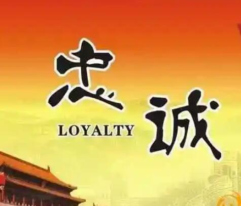 忠诚的名言名句文案
