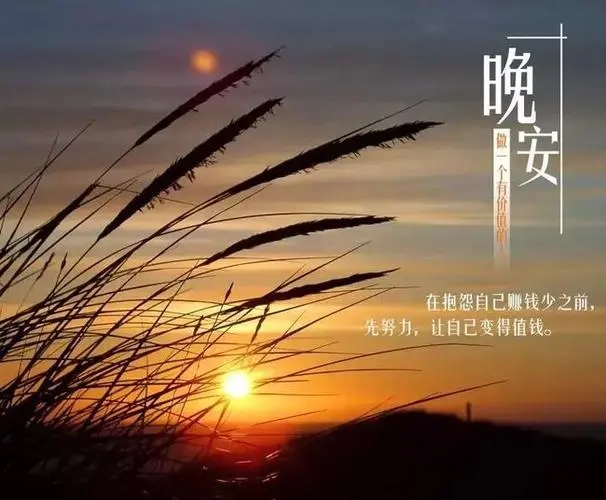 女人晚安心语正能量