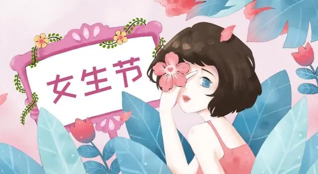 女生节写给女生的话