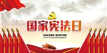国家宪法日设计两条宣传标语