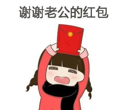 收到老公红包感谢的话