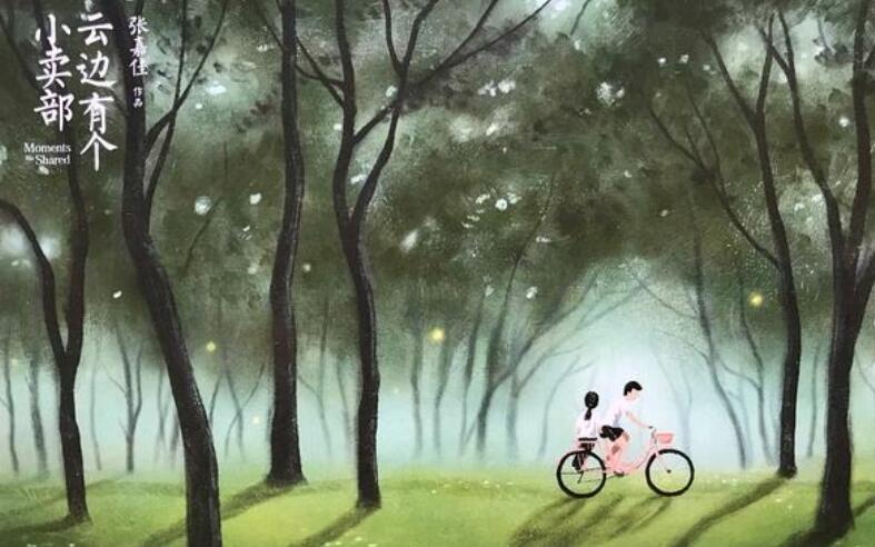 云边有个小卖部经典语录文案