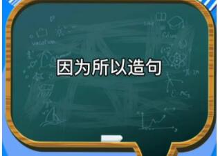 用因为所以造句