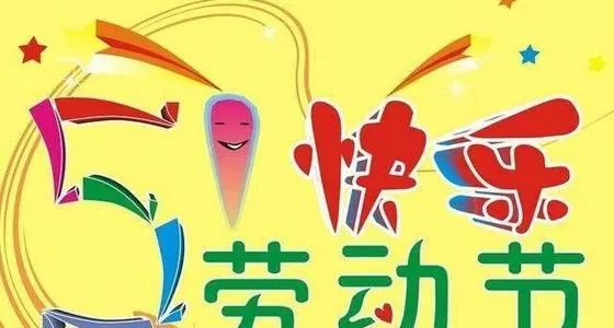 五一假期结束客户问候语