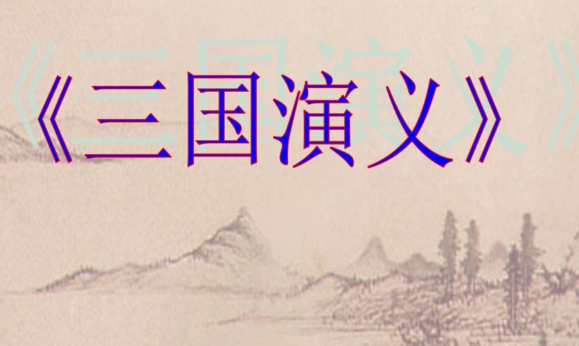 三国演义的好句文案