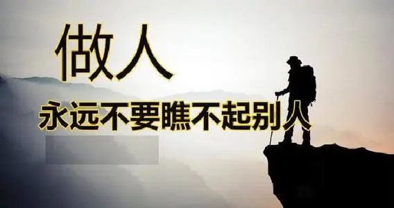 送给瞧不起我的人的话