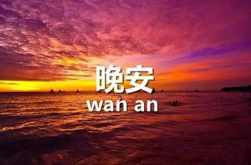 晚安关心祝福语