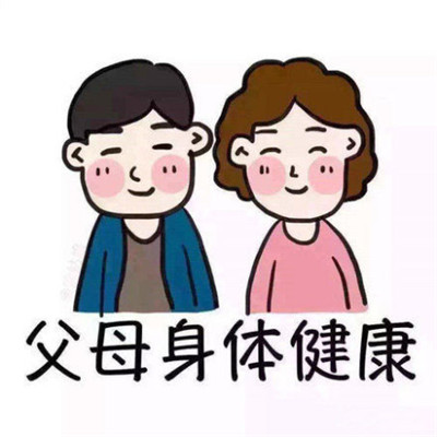 关于身体健康的朋友圈