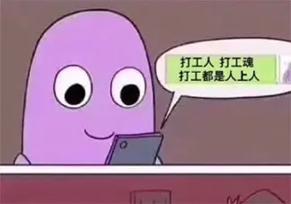 打工经典句子文案