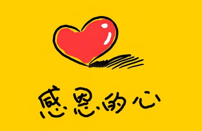 向捐款人表示感谢的话