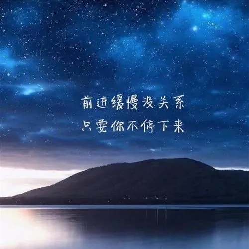 个性签名励志经典短句