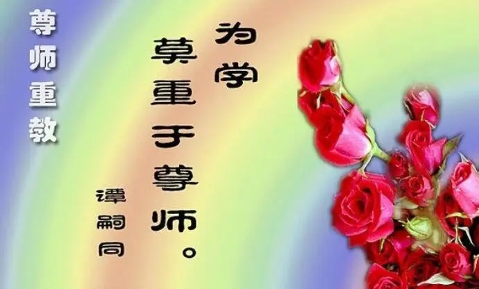 尊敬老师的名言名句文案