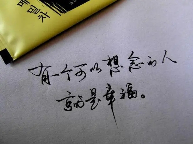 想念一个人的暖心说说文案