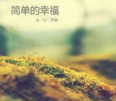 形容幸福感满满的句子文案