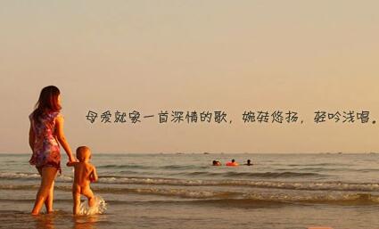 母爱伟大的经典句子文案