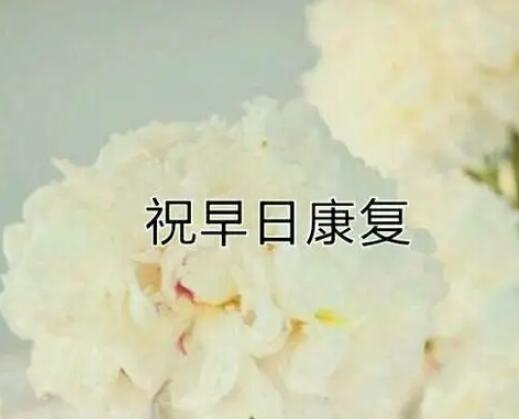 祝手术顺利的祝福语