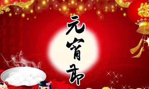 祝福元宵节的优美句子文案