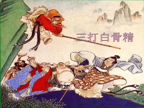 三打白骨精梗概