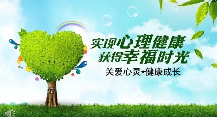 关于心理健康标语