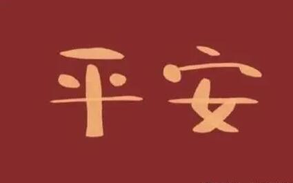 祈求平安健康的句子文案发朋友圈