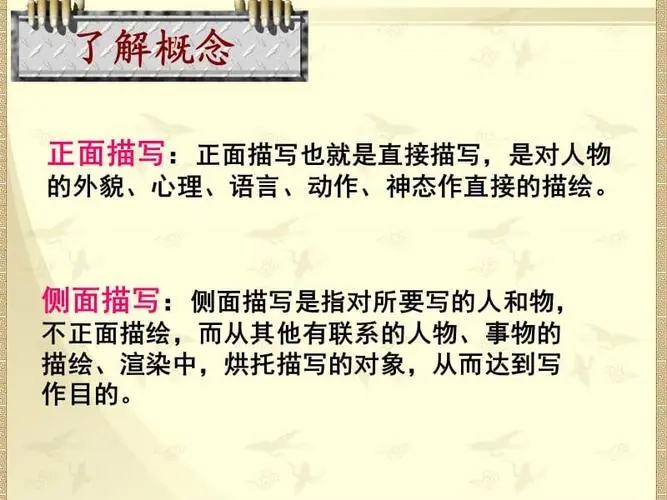 正面描写和侧面描写