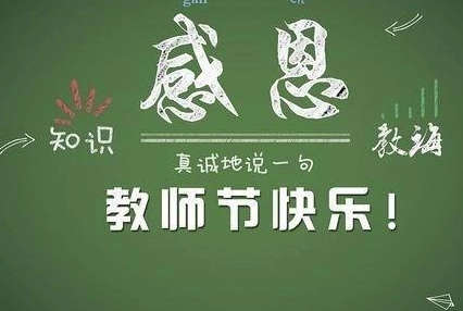 学生家长教师节祝福语