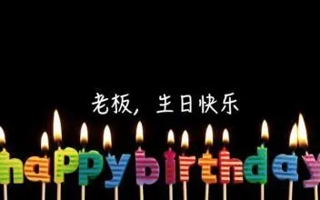 老板生日祝福语