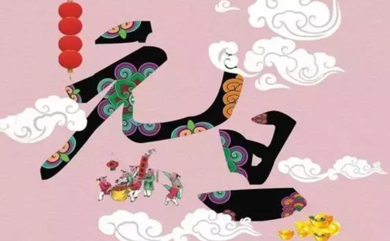 歌颂元旦的诗歌