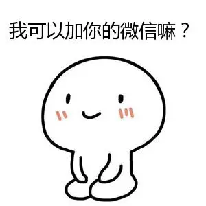 叫人家加微信的短句
