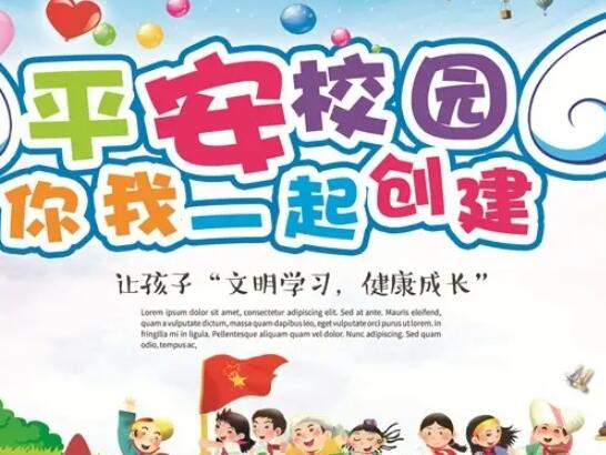 平安校园宣传标语