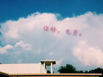 九月唯美句子文案图片