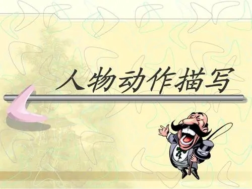 描写人物动作的段落