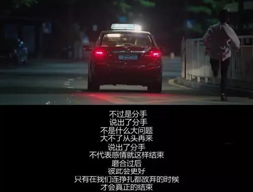 分手后对女友最后的话