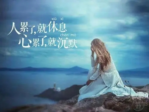 人生很累但要坚持的句子文案