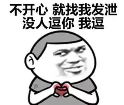 逗女朋友开心的笑话