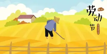 关于劳动节的诗歌30字
