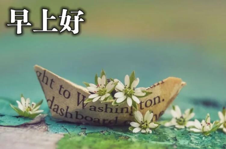 2021早安唯美短句