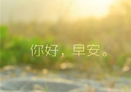 情侣间早安问候甜蜜语言