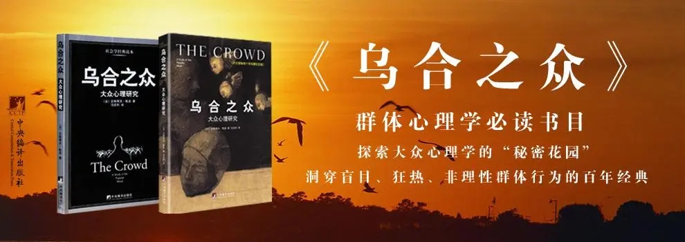 乌合之众读书笔记