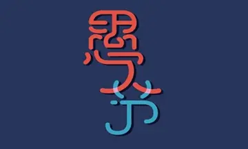 愚人节简短句子文案