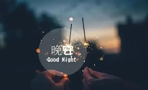 可爱的晚安句子文案简短