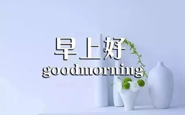 2024年微商早安图片和句子文案