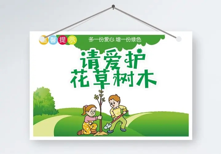 爱护花草树木的宣传标语