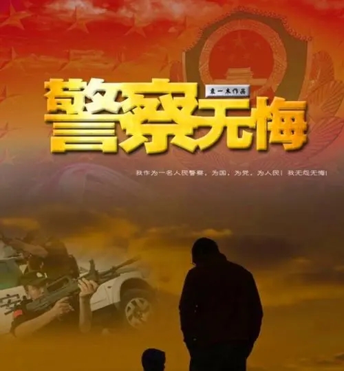 警察正能量的句子文案经典语句