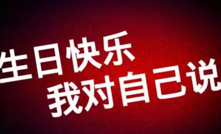 给自己生日快乐的句子文案
